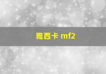 雅西卡 mf2